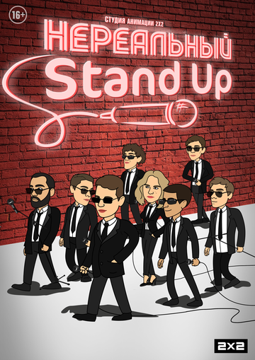 Мультфильм Нереальный Stand Up (2021) смотреть онлайн Мультфильм Нереальный Stand Up (2021) смотреть онлайн