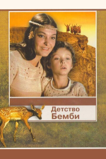 Детство Бемби (фильм, 1985) Детство Бемби (фильм, 1985)