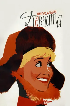 Девчата (фильм, 1962) Девчата (фильм, 1962)