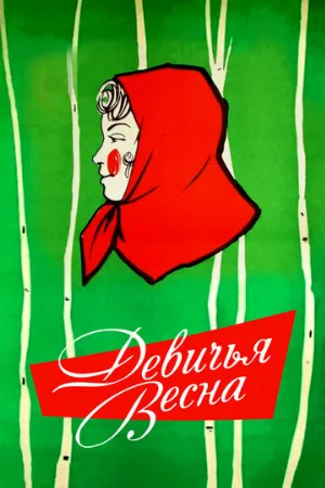 Девичья весна (фильм, 1960)