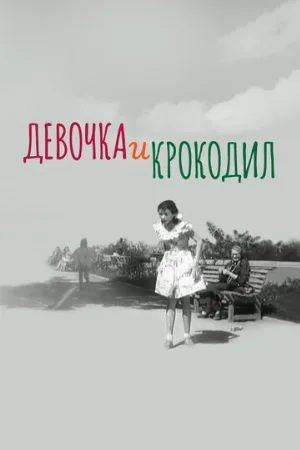 Девочка и крокодил (фильм, 1956)