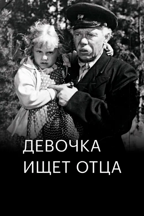 Девочка ищет отца (фильм, 1959) Девочка ищет отца (фильм, 1959)