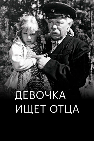Постер фильма Девочка ищет отца 1959 года Постер фильма Девочка ищет отца 1959 года