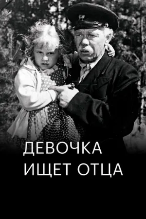 Девочка ищет отца (фильм, 1959)
