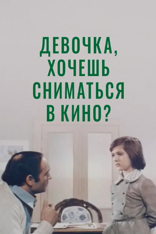 Девочка, хочешь сниматься в кино? (фильм, 1978) Девочка, хочешь сниматься в кино? (фильм, 1978)