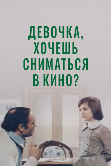 Девочка, хочешь сниматься в кино? (фильм, 1978)
