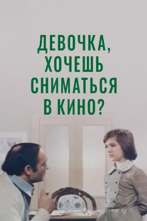 Девочка, хочешь сниматься в кино? (фильм, 1978)