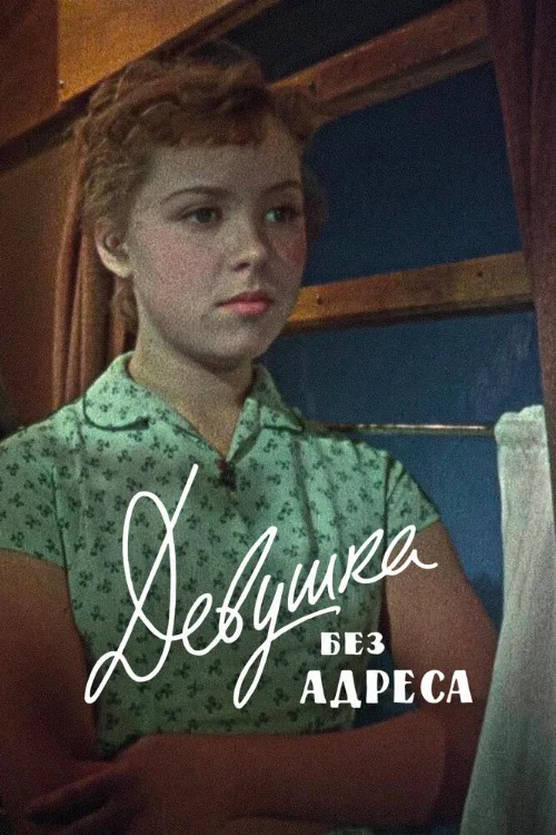 Девушка без адреса (фильм, 1958)