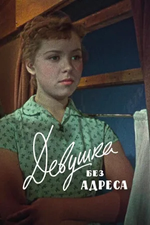 Девушка без адреса (фильм, 1958)