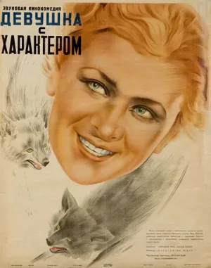 Девушка с характером (фильм, 1939)