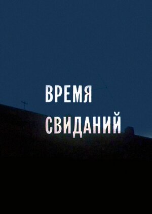 Время свиданий (фильм, 1986)