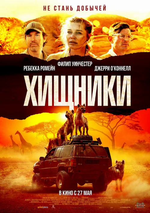 Хищники (фильм, 2021) Хищники (фильм, 2021)