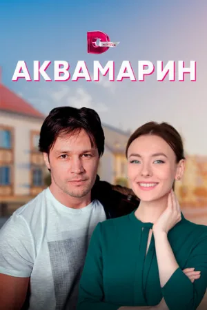 Аквамарин (сериал, 2021)