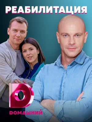 Реабилитация (сериал, 2020)