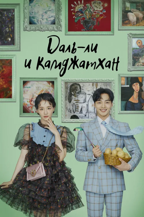 Даль-ли и камджатхан (сериал, 2021) Даль-ли и камджатхан (сериал, 2021)