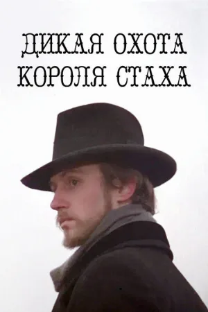 Дикая охота короля Стаха (фильм, 1979)
