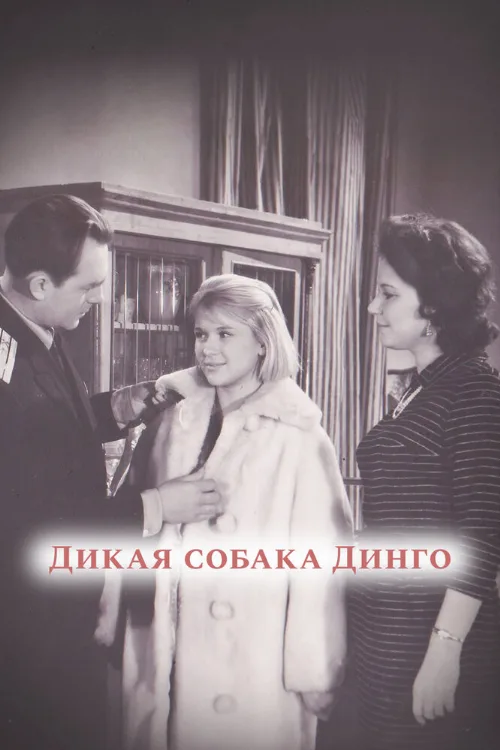 Дикая собака динго (фильм, 1962) Дикая собака динго (фильм, 1962)