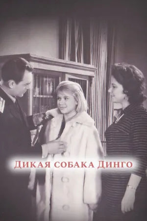 Дикая собака динго (фильм, 1962) Дикая собака динго (фильм, 1962)