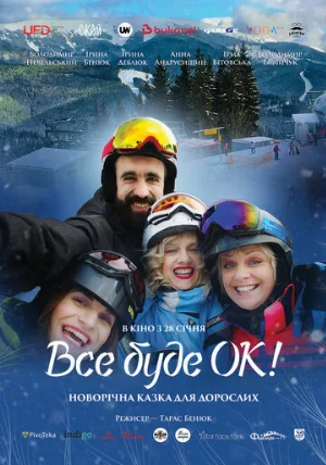 Всё будет Ок! (фильм, 2021)