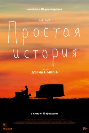 Простая история (фильм, 1999)