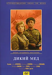 Дикий мед (фильм, 1967)