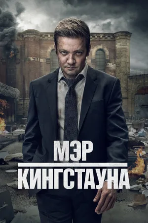 Мэр Кингстауна (сериал, 2021)