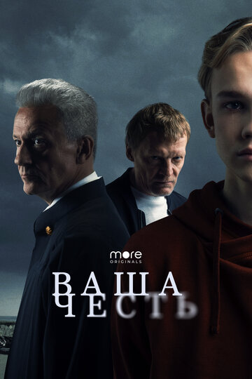 Сериал Ваша честь (2021) смотреть онлайн