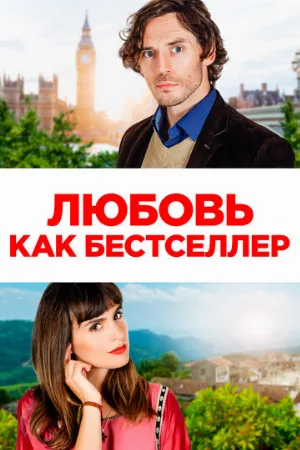 Любовь как бестселлер (фильм, 2022)