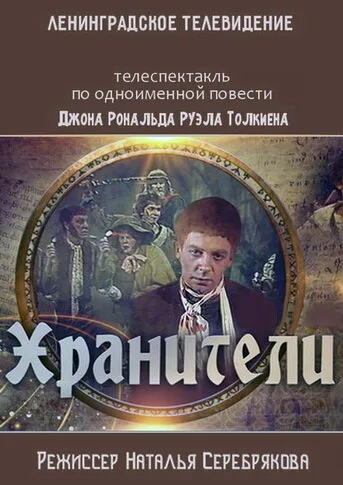 Хранители (фильм, 1991)