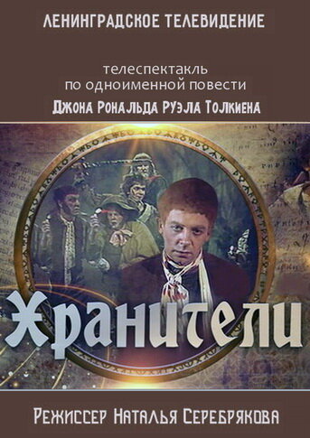 Хранители (фильм, 1991) Хранители (фильм, 1991)