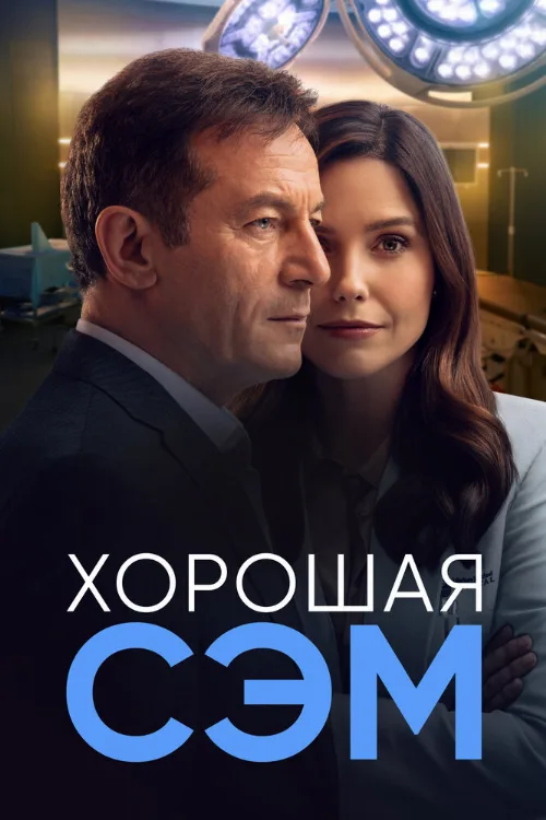 Хорошая Сэм (сериал, 2022) Хорошая Сэм (сериал, 2022)