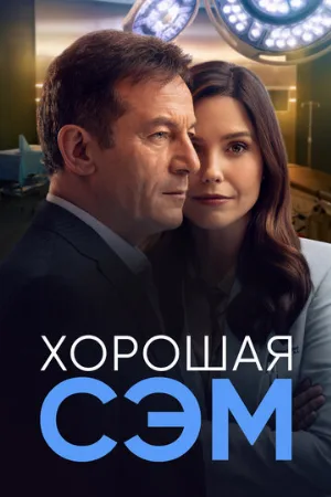 Хорошая Сэм (сериал, 2022)