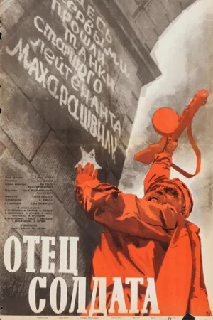 Отец солдата (фильм, 1964)