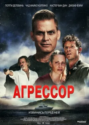 Агрессор (фильм, 2022)