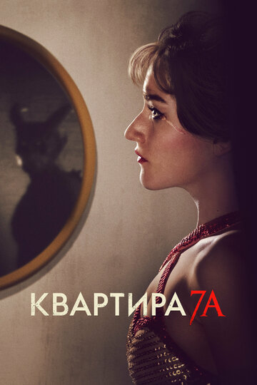 Фильм Квартира 7А (2023) смотреть онлайн