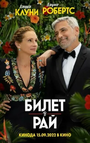 Билет в рай (фильм, 2022)