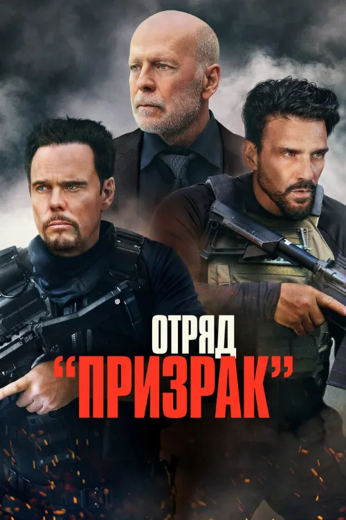 Отряд «Призрак» (фильм, 2022)
