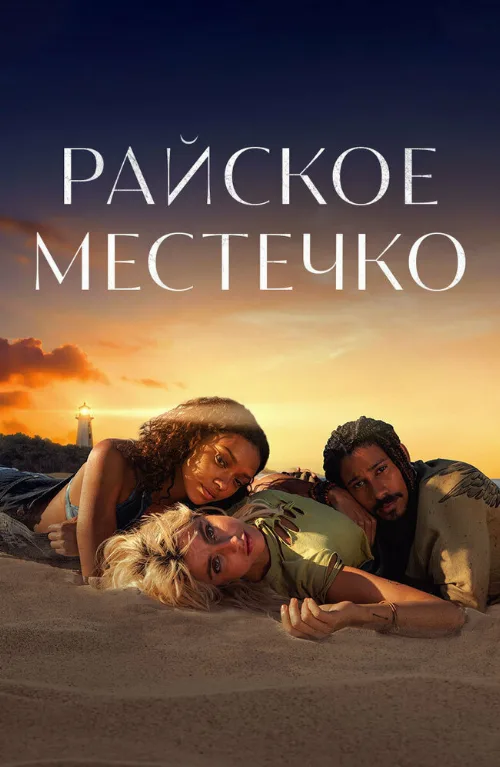 Райское местечко (сериал, 2021) Райское местечко (сериал, 2021)