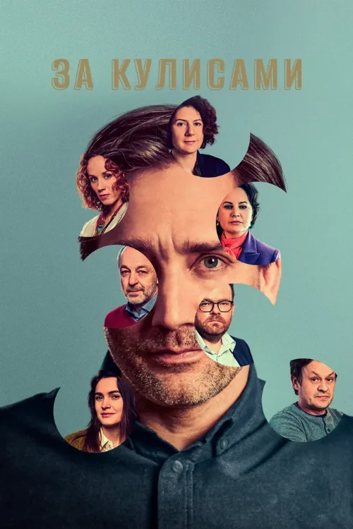 За кулисами (сериал, 2022)