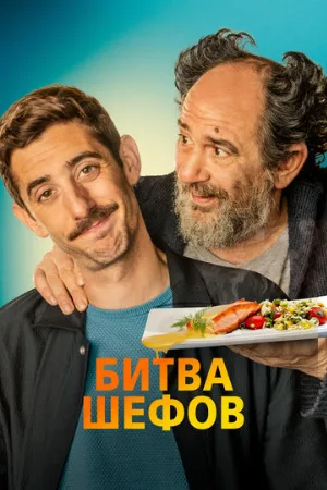 Битва шефов (фильм, 2022)