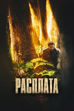 Расплата (фильм, 2022)