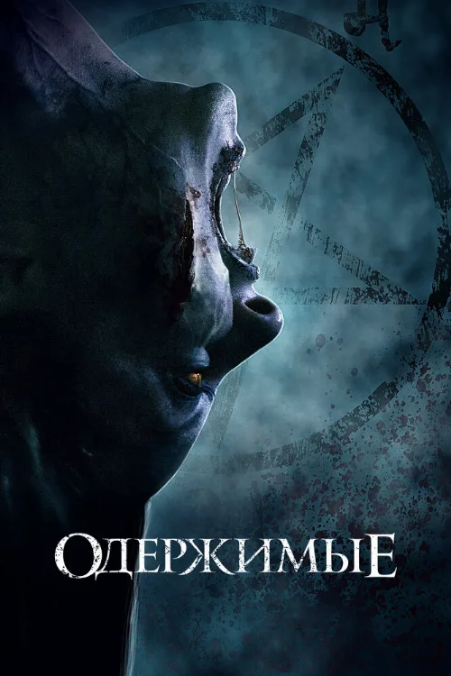 Одержимые (фильм, 2021)