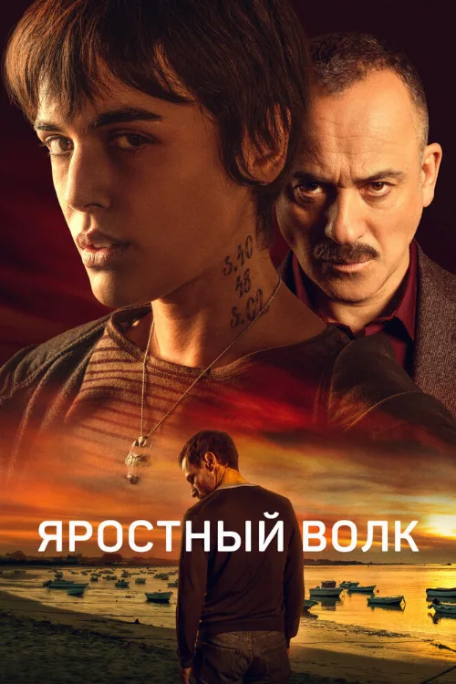 Яростный волк (фильм, 2023) Яростный волк (фильм, 2023)