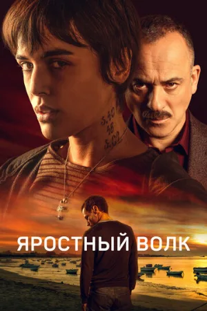 Яростный волк (фильм, 2023)