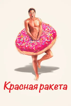 Красная ракета (фильм, 2021)
