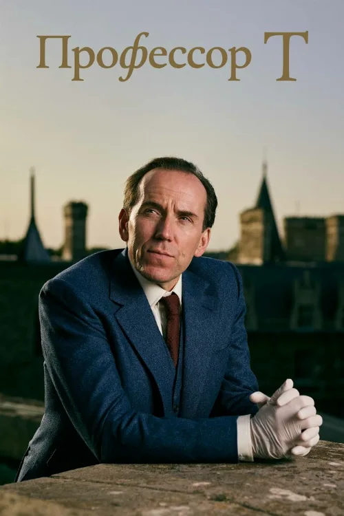 Профессор Т (сериал, 2021)