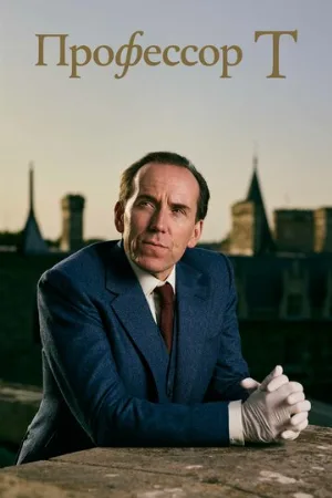 Профессор Т (сериал, 2021)