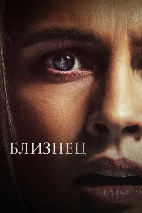 Близнец (фильм, 2022) Близнец (фильм, 2022)