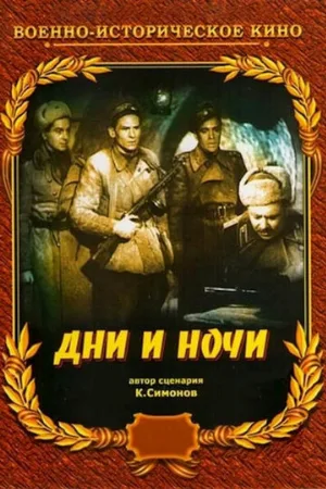 Дни и ночи (фильм, 1944)