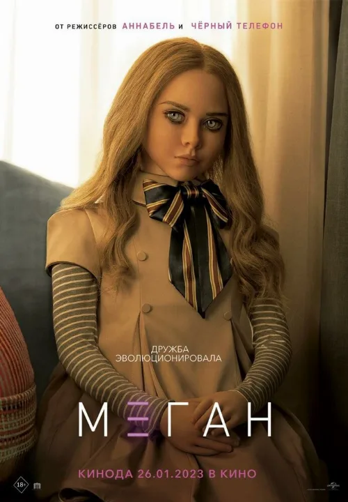 М3ГАН (фильм, 2023)